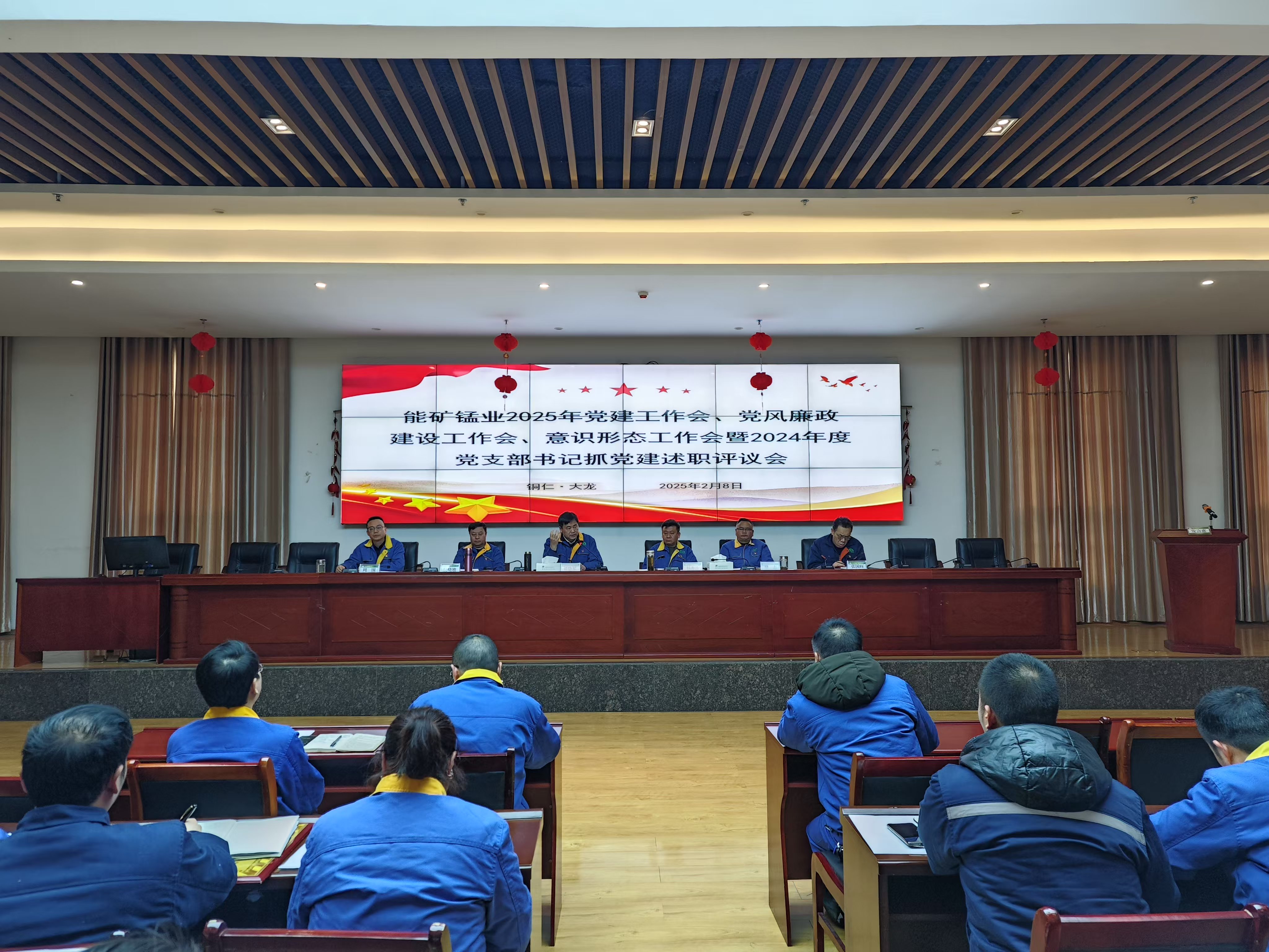 能礦錳業(yè)召開(kāi)黨建工作會(huì)、黨風(fēng)廉政建設(shè)工作會(huì)、意識(shí)形態(tài)工作會(huì)暨2024年度黨支部書(shū)記抓黨建述職評(píng)議會(huì)